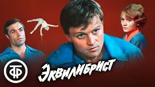 Эквилибрист. Фильм по повести Александра Аронова Пассажир без билета (1976)