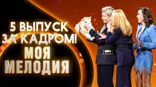 ШОУ МОЯ МЕЛОДИЯ - ЗА КАДРОМ! - ВЫПУСК 5