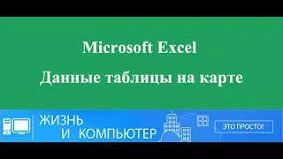 PCANDLIFE Данные таблицы на карте в Excel