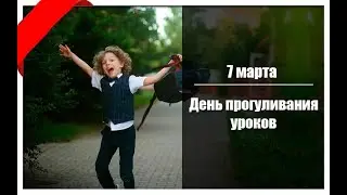 7 марта-День прогуливания уроков. Праздник.