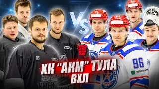 АКМ vs HOCKEY BROTHERS!