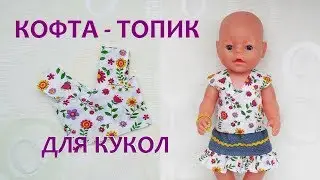 Одежда для кукол Беби Бон   Как сшить топик   кофточку. Clothes for Baby Bon dolls