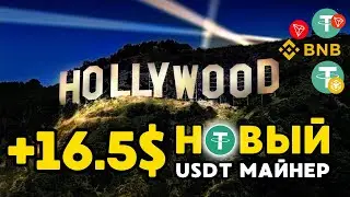 USDT mining +16.5 💲 FREE USDT🔥 Новый сайт для заработка USDT | Лучший майнер для заработка USDT 2024