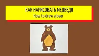 Как нарисовать медведя - How to draw a bear