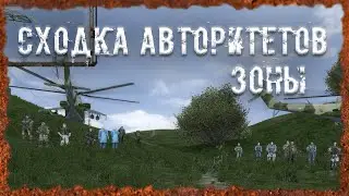 Сходка авторитетов зоны S.T.A.L.K.E.R. ОП - 2.2 Народная Солянка