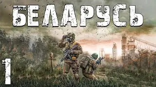 S.T.A.L.K.E.R. Беларусь #1. Начало