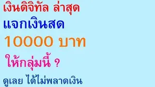 เงินดิจิทัล ล่าสุด แจกเงินสด 10000 บาท ให้กลุ่มนี้ ? ดูเลย ได้ไม่พลาดเงิน | ตอนพิเศษ 2796