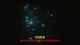 С059 МУЛЬТИМЕДИЙНЫЙ ФЕЙЕРВЕРК (52 залпа, 1