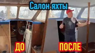 Салон яхты до и после ремонта.  Самый простой и быстрый способ ремонтировать яхту.