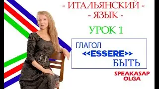 Глагол ESSERE - Быть. Итальянский язык с Ольгой. Урок 1.