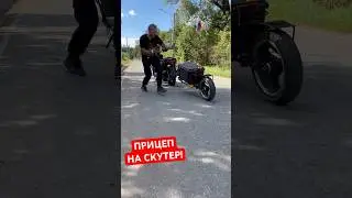 ПРИЦЕП НА СКУТЕР!