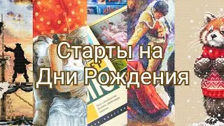 Новые старты, книги и подарки на день рождения | Вышивка крестиком | Покупки