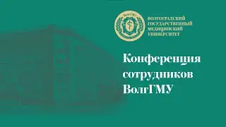 Конференция сотрудников ВолгГМУ