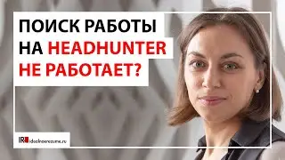 Ошибки поиска работы на HH.ru | Почему поиск работы на hh.ru не приносит результата?