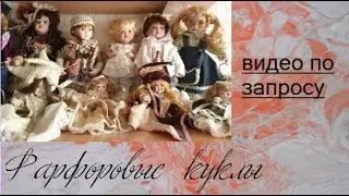 Моя большая коллекция фарфоровых кукол👸