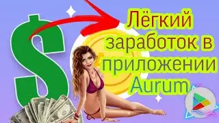 6 ПРОСТЫХ ЗАДАНИЙ И КУЧА ДЕНЕГ В ПРИЛОЖЕНИИ AURUM 2022! ВЗЛОМ, ССЫЛКА В ОПИСАНИИ!