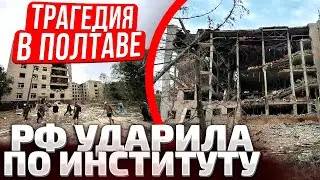 ПОЛТАВА! 2 БАЛЛИСТИЧЕСКИЕ РАКЕТЫ ПО ИНСТИТУТУ СВЯЗИ! РОССИЙСКИЕ МРАЗИ УБИЛИ БОЛЕЕ 40 ЧЕЛОВЕК