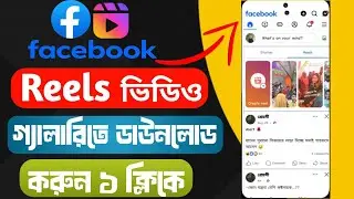 facebook reels video kivabe download korbo।reels video download।how to facebook reels video download