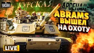 Срочное включение из Курска! Танки США - в бою. Abrams начинают охоту в РФ: полный обзор | Арсенал