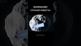 АСТЕРОИДНАЯ атака Земли возможна?