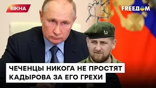 БЕЗМОЛВНЫЙ ПЕС Путина: кто такой Кадыров НА САМОМ ДЕЛЕ — Закаев