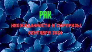 РАК♋ПАСЬЯНС НЕОЖИДАННОСТИ И СЮРПРИЗЫ СЕНТЯБРЯ 2024🔴Rasklad Tarò Ispirazione