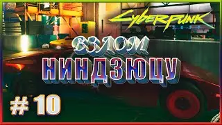 ВЗЛОМ НИНДЗЮЦУ ✔✔✔ CYBERPUNK 2077 НА МАКСИМАЛКЕ #10