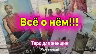 Вы это не знаете! Что о нем расскажут карты? Гадание. Таро. Ватсап +79827089825