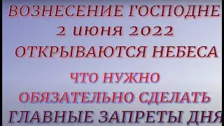 Вознесение Господне - 2 июня 2022. Что нельзя и что нужно сделать. Народные традиции и приметы.