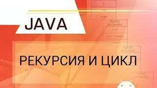 Java. Рекурсия и цикл.