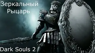 Зеркальный Рыцарь: Dark Souls 2 / Дарк Соулс 2 - тактика как убить, как победить босса ДС2