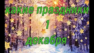 какой сегодня праздник? \ 1 декабря \ праздник каждый день \ праздник к нам приходит \ есть повод