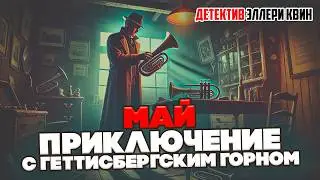 Эллери Квин - МАЙ. ПРИКЛЮЧЕНИЕ С ГЕТТИСБЕРГСКИМ ГОРНОМ | Детектив | Аудиокнига (Рассказ)