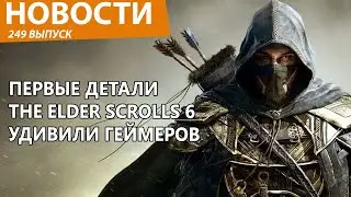 Раскрыты первые детали о The Elder Scrolls 6. Все удивились. Новости