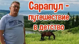 САРАПУЛ - путешествие в детство.