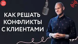 Как решать конфликты с клиентами Директологу