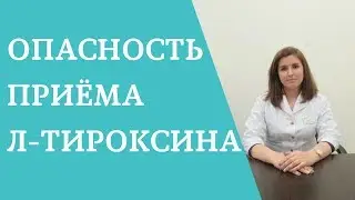 Опасность бесконтрольного приёма Л-тироксина