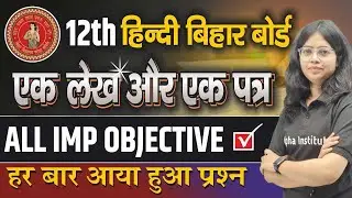 एक लेख और एक पत्र Objective Questions | Bihar Board Hindi Class 12th Chapter 6 Objective Questions