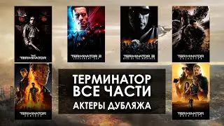 «Терминатор» (все части 1984 - 2019) - Актеры дубляжа | Кто озвучивал Терминатора на русском?