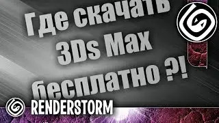 Где скачать 3Ds Max бесплатно (И как получить бесплатную лицензию)