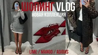 ШОПИНГ ВЛОГ НОВАЯ ОСЕННЯЯ КОЛЛЕКЦИЯ LIME, MANGO с примеркой LAMODA, KIXBOX, ADIDAS, NIKE, OBEY, PUMA