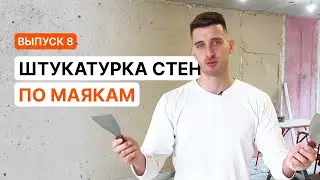 Штукатурка стен вручную без опыта. Полный процесс