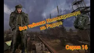 S.T.A.L.K.E.R. ОП 2.1-2.2 Все тайники Коллекционера на Радаре