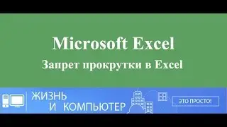 Запрет прокрутки (скроллинга) в Excel