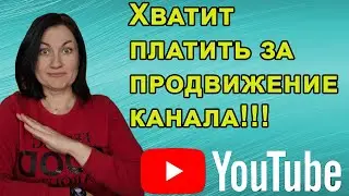 Раскрутка YouTube канала без денег | Всё намного проще, чем вы думали