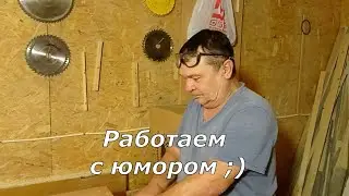 Работаем с юмором ;)