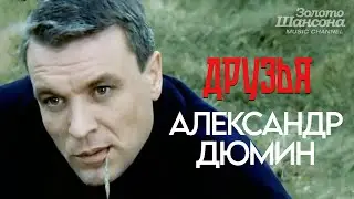 Александр ДЮМИН - Друзья [Official Video HD] @ЗолотоШансона