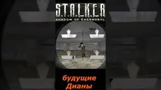 #SHORTS # НАРЕЗКА # будущие Дианы #🎮#ПРИКОЛ # S T A L K E R