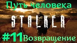 STALKER . ПУТЬ ЧЕЛОВЕКА: ВОЗВРАЩЕНИЕ - 11: Детский плач , Человек на цистерне , Ликвидация Слесаря