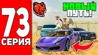 НОВЫЙ ПУТЬ БОМЖА на БЛЕК РАША #73 - ИЗМЕНЯЕМ ПУТЬ!!